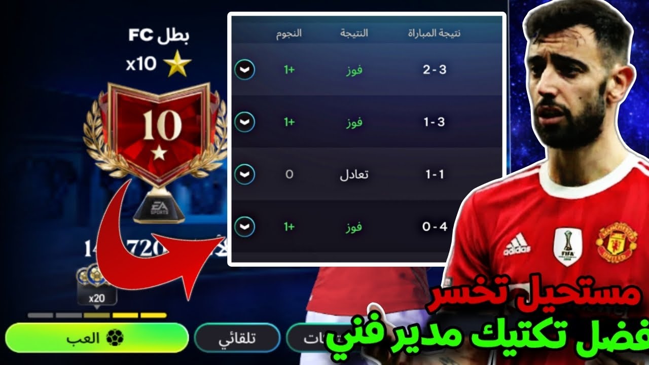 افضل تكتيك مدير فني ⚡ مستحيل تخسر ✅ في لعبة FC Mobile 