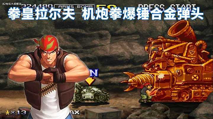 合金弹头6，拳皇拉尔夫，机炮拳爆锤坦克 - 天天要闻