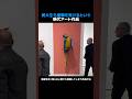美大生も衝撃を受けるという現代アート作品