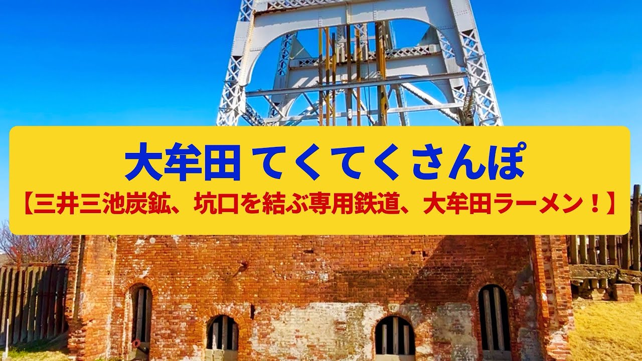 てくてくさんぽ】大牟田 三池炭鉱の坑口、石炭運搬鉄道の名残〈万田坑 