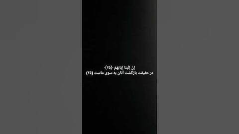 سوره الغاشیه قاری شیخ احمد ماهر میعقلی qari Shaikh ahmad Maher maiquli sura all ghashiya آیه 24الی26