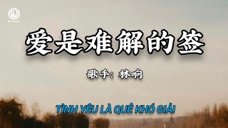 林响 - 爱是难解的签 (男版) || Tình Yêu Là Quẻ Khó Giải (Bản Nam) - Lâm Hưởng (Lyrics 抖音版2026)