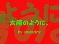 太陽のように。