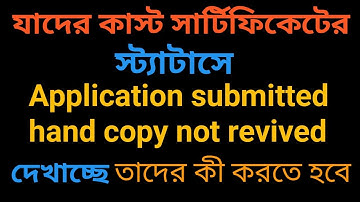 application submitted hardcopy not received caste certificate