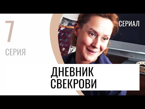 Сериал Дневник свекрови 7 серия - Мелодрама / Лучшие фильмы и сериалы