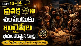 Part - 13, 14 | ప్రవక్త ﷺ వారిని చంపేందుకు ఖురైషీల భయంకరమైన కుట్ర ! Prophet series Telugu