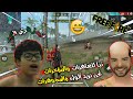 ميمز فري فاير ضحك وتحشيش تبا للعاهرات فنحن نريد المجوهرات free fire funny