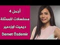 أجمل 4 مسلسلات للممثلة ديميت أوزدمير - Demet Özdemir (بطلة مسلسل طائر الصباح)