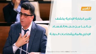 تقرير الرقابة الإدارية يكشف جانبا من حجم الفساد الإداري والمالي بقطاعات الدولة | 29 - 8 - 2020