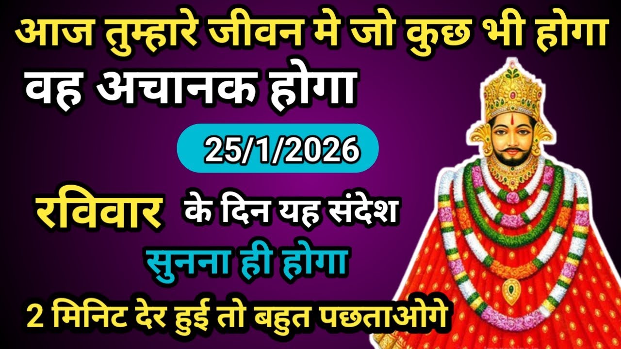 🔵🌹 25 January 2026 Baba Shyam Ka Massage ।। Today Shyambaba Blessings ।। Universe Massage