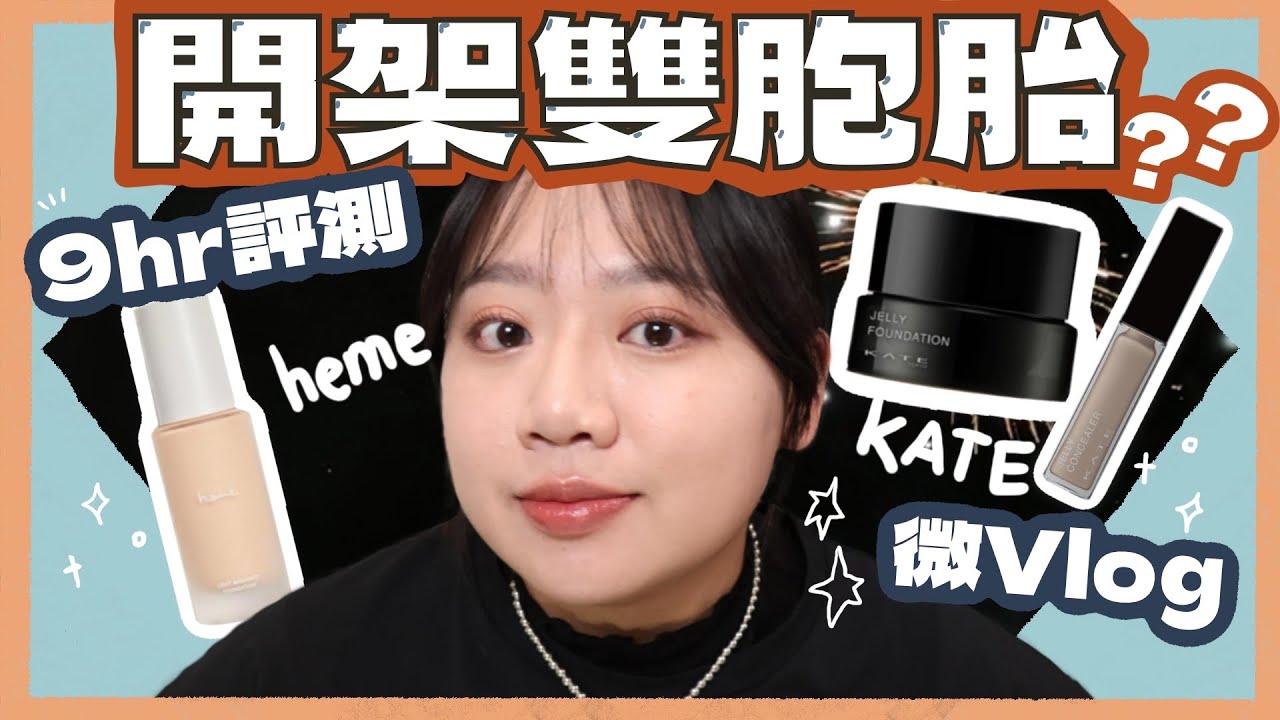 MIT平價彩妝"heme" v.s. 日系寶雅限定"KATE"| 開架也能買到高級透亮光澤了嗎? | 9hr帶妝實測 | 敬_jing 縮圖