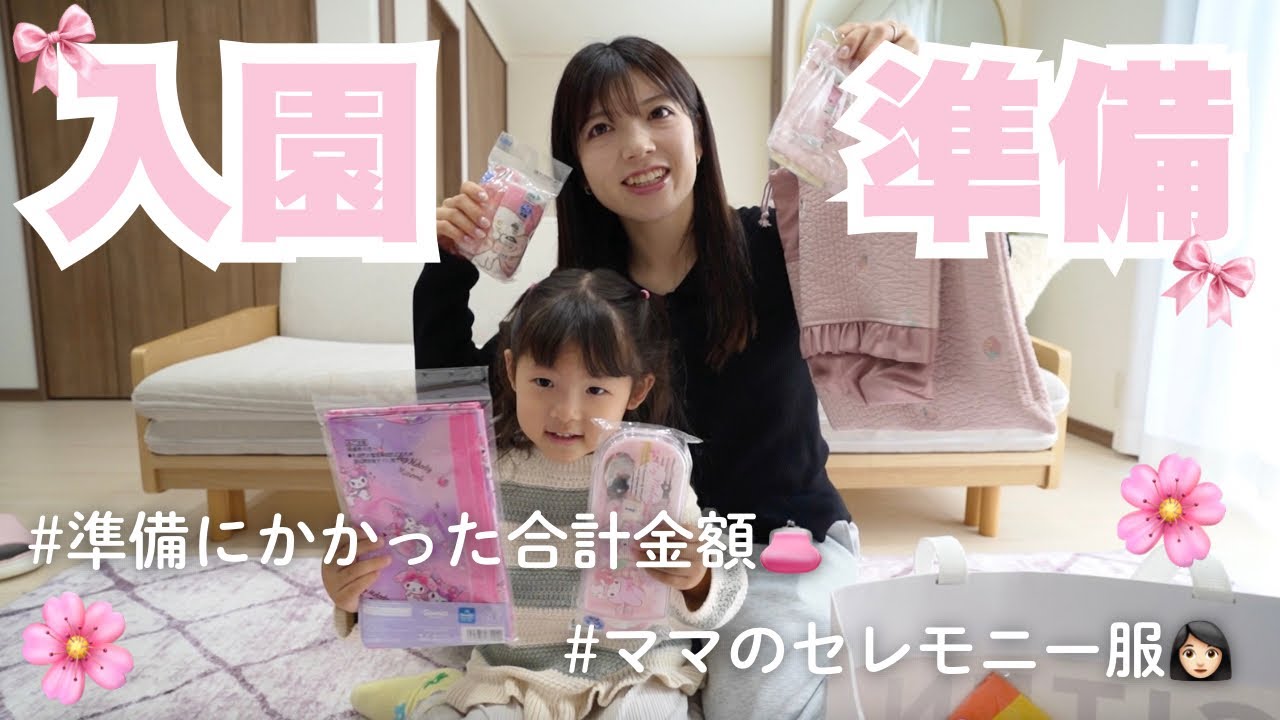 【入園準備】4月入園に向けて準備🌸入園にかかった費用👛｜Amazon・ハンドメイド購入品📦｜ママのセレモニー服👗
