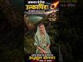 16 करोड़ साल पुराना रहस्य! ☄️ रामगढ़ माताजी मंदिर #shorts