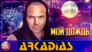 ARKADiAS — МОЙ ДОЖДЬ ★ НОВАЯ ПЕСНЯ ★ НОВЫЙ ХИТ ★