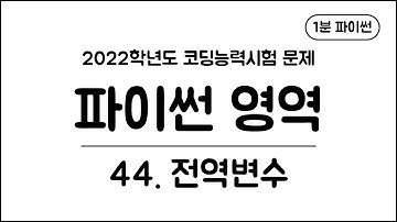 1분 파이썬 - (44) 전역변수
