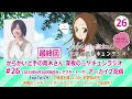 【最終回】【ニヤラジ#26】bayfm「『からかい上手の高木さん』深夜のニヤキュンラジオ」#26 (2022年6月30日放送分＋アフタートーク)アーカイブ配信