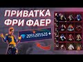 КАК УСТАНОВИТЬ ПРИВАТНЫЙ СЕРВЕР ФРИ ФАЕР 🔥 | Все скины бесплатно!