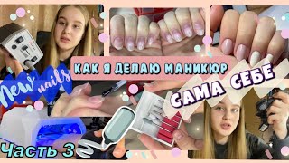 ДЕЛАЮ МАНИКЮР САМА СЕБЕ| Часть 3| by llisa.petrova💘