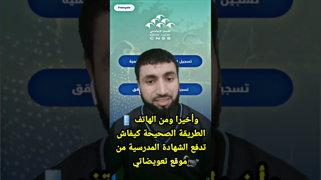 وأخيرا ومن الهاتف 📱#الطريقة_الصحيحة كيفاش #تدفع #الشهادة_المدرسية من #موقع #تعويضاتي