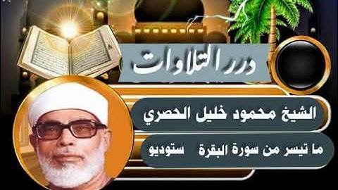 الشيخ محمود خليل الحصري ما تيسر من سورة البقرة ستوديو  -واذكروا الله في أيام معدودات -