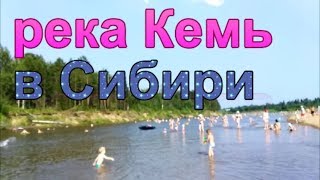 Обзор пляжа реки Кемь, который находится за г.Енисейском.