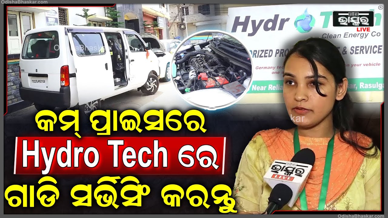 ହାଇଡ୍ରୋ ଟେକରେ ନିଜର ଗାଡି ସର୍ଭିସିଂ କରନ୍ତୁ ଆପଣଙ୍କ ଗାଡିର ପଲ୍ୟୁସନ୍ କମେଇବ, ପିକଅପ ଓ ମାଇଲେଜ ବଢେଇବ Hydro Tech