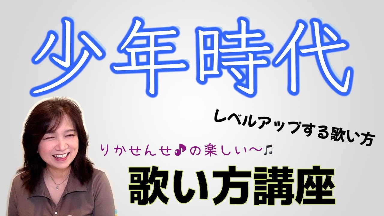 【少年時代】ボーカル講座