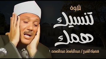 من أخشع تلاوات صاحب الحنجرة الذهبية | تلاوة خاشعة تنسيك همومك | الشيخ عبدالباسط عبدالصمد