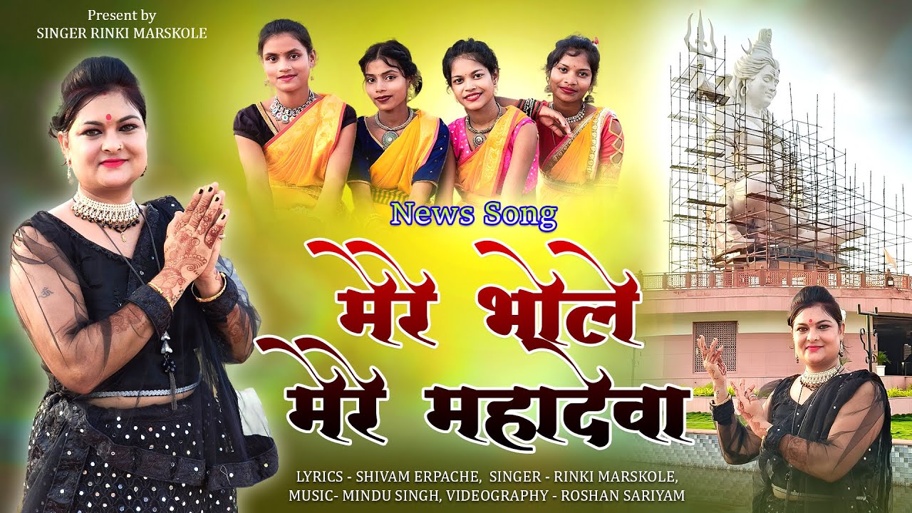 MERE BHOLE MERE MAHADEVA RE NEW BHAKTI SONG | RINKI MARSKOLE | BHOLENATH SONG 2024