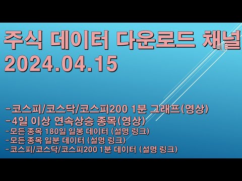 [정돈] 코스피/코스닥 종목 데이터 다운로드 채널 - 2024년 4월 15일 데이터