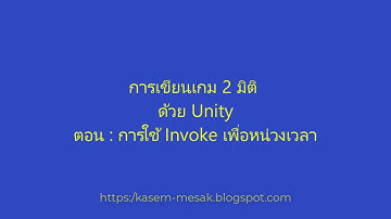 Unity 2D การใช้คำสั่ง Invoke เพื่อหน่วงเวลา