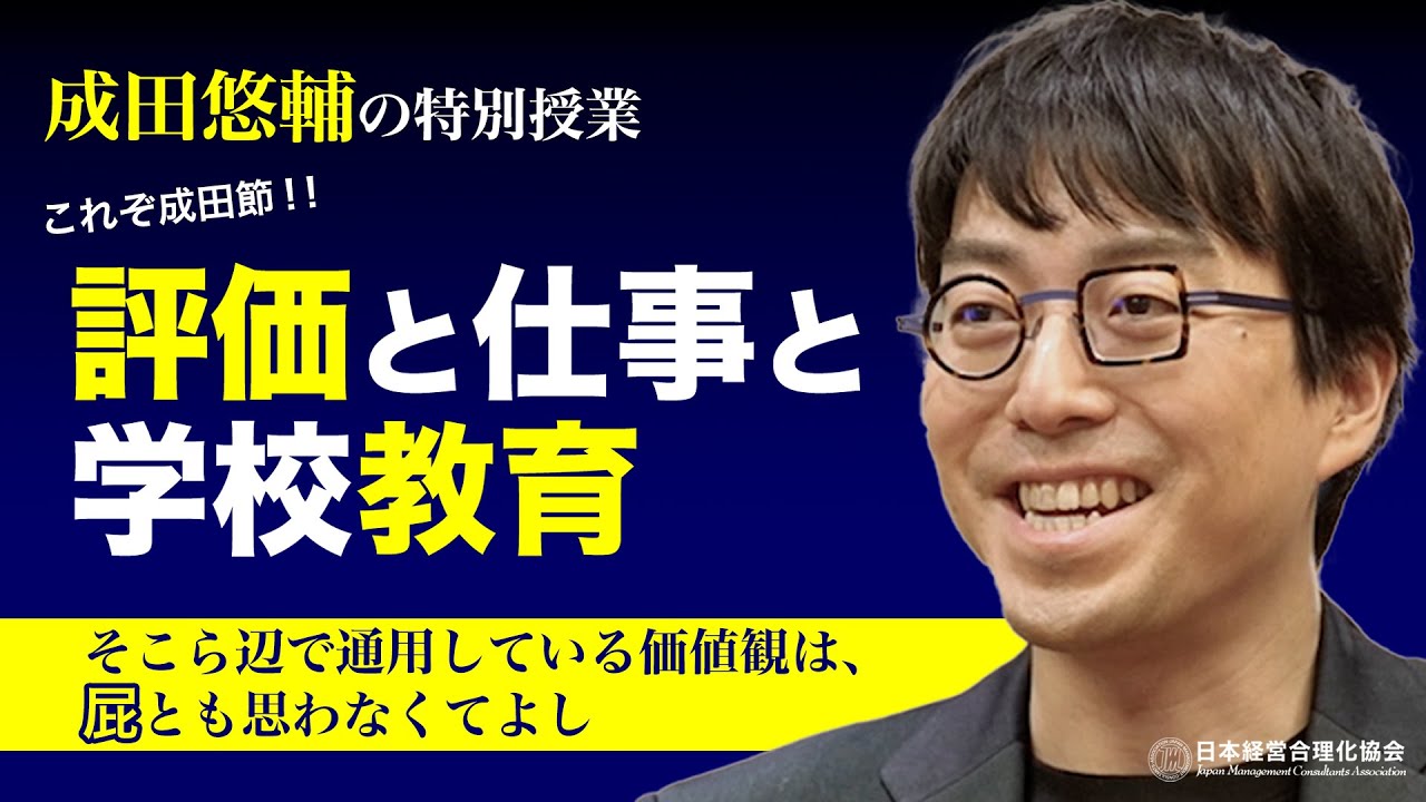 【成田悠輔】評価と仕事と学校教育｜好き勝手なことをやる意志｜他人の評価、分類、肩書きに捉われない生き方｜無感覚観