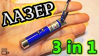 ЛАЗЕР 3 в 1. Фонарик + ультрафиолет из Китая ALIEXPRESS