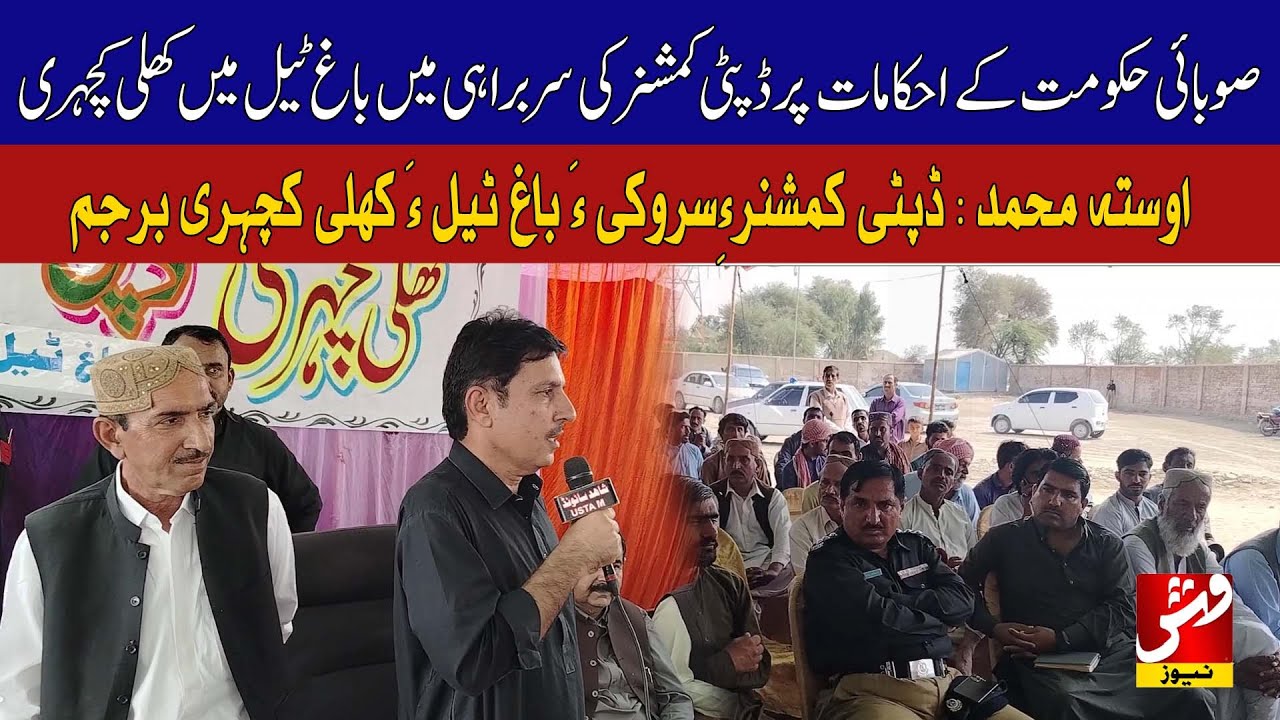 Osta Muhammad: Led by DC Arshad Hussain Jamali under provincial government directives| Vsh News