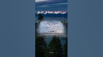 سورة الكهف - اسلام صبحي - جودة عالية Surah Al Kahf / ISLAM SOBHI