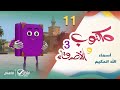 اسم الله الحكيم كرتون مكتوب والأصدقاء 3 الحلقة 11