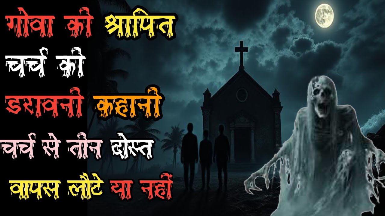 गोवा  की चर्च कीडरावनी कहानी चर्च से तीन दोस्तवापस लौटे या नहीं । MR Y horror real horror podcast