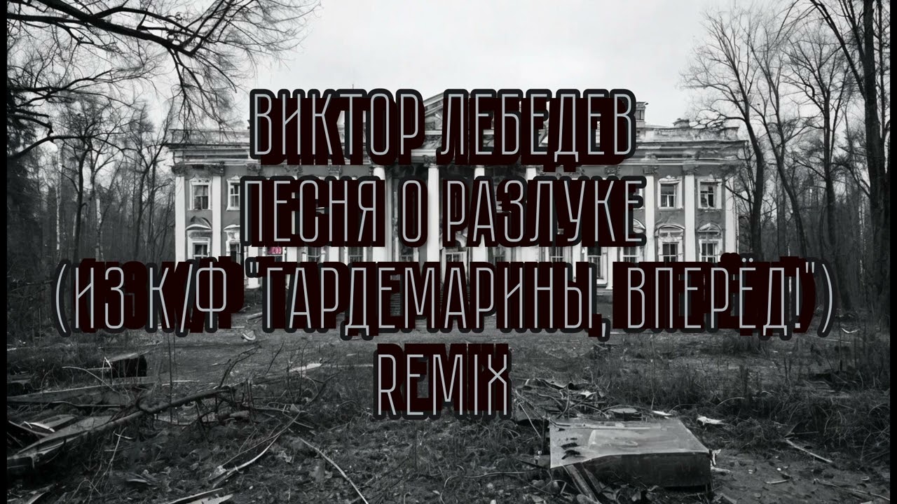 Виктор Лебедев - Песня о разлуке (из к/ф "Гардемарины, вперёд!"). Remix
