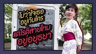 ตามใจตุ๊ด | EP.32 | ไม่ว่าใจเธออยู่กับใคร แต่โรตีสายไหมอยู่อยุธยา