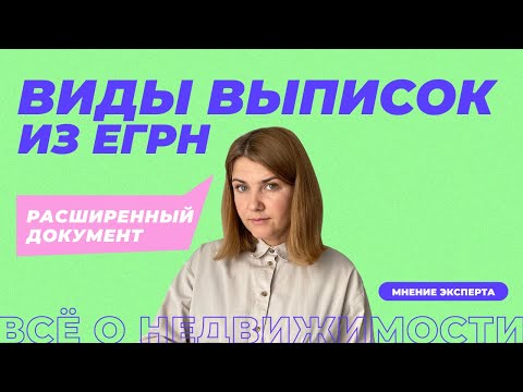 Расширенная выписка из ЕГРН | Зачем нужна и где заказать?