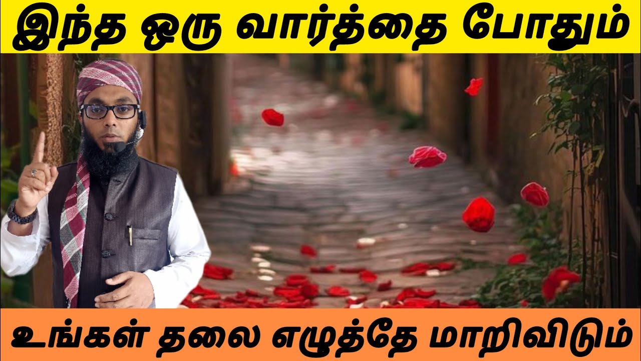வாழ்க்கை செழிப்பாக மாற வேண்டுமா? | Arham Usmani Umari