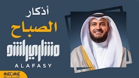 اذكار الصباح | مشاري راشد العفاسي 