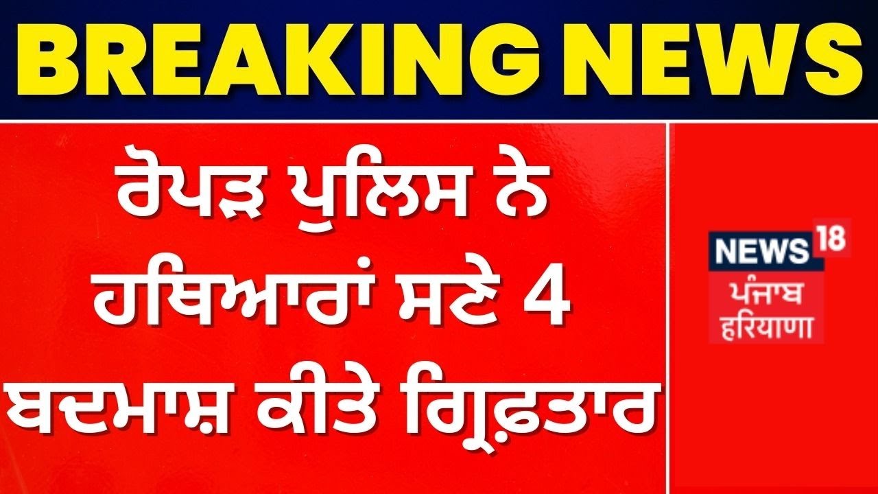 Ropar Police ਨੇ ਹਥਿਆਰਾਂ ਸਣੇ 4 ਬਦਮਾਸ਼ ਕੀਤੇ ਗ੍ਰਿਫ਼ਤਾਰ | News18 Punjab