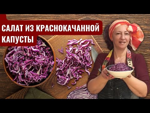 #65 Салат из (красной) краснокочанной капусты. Как его любят в Израиле