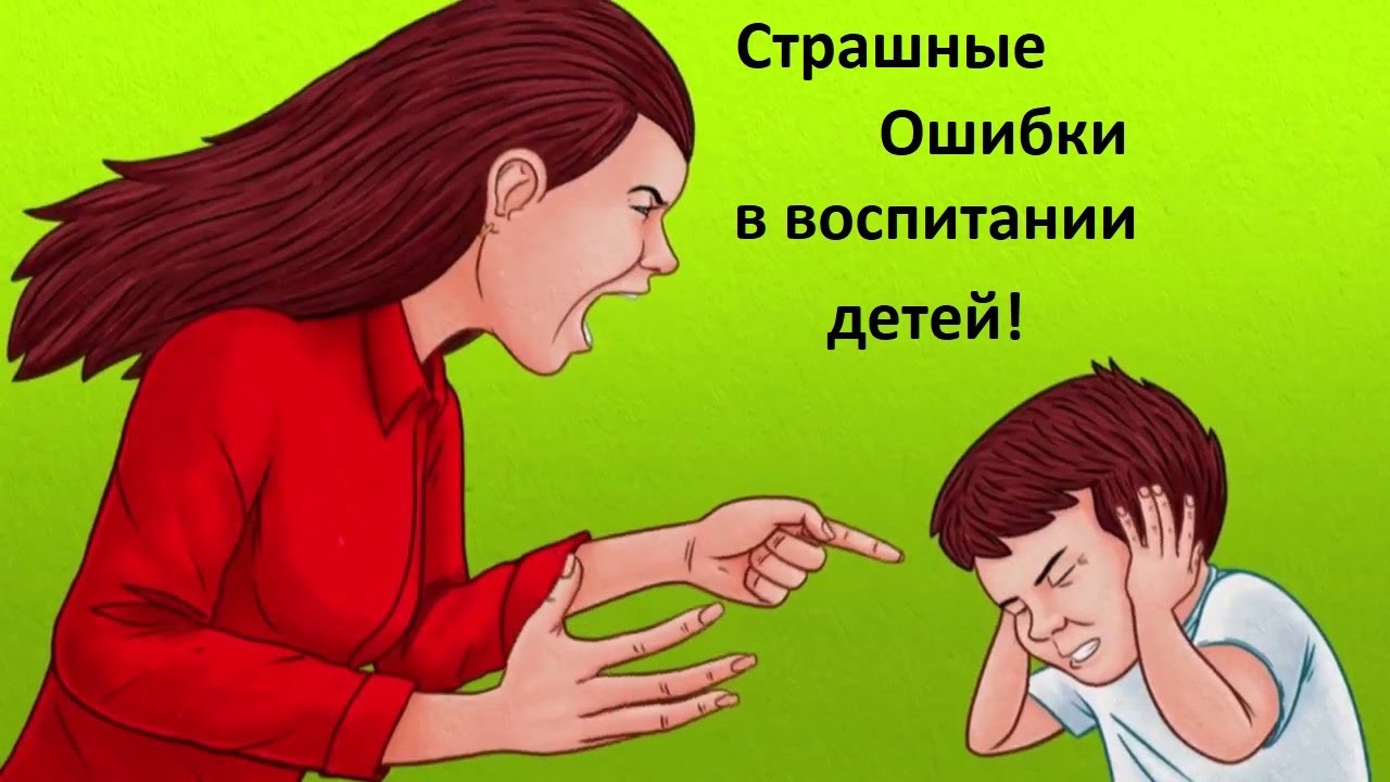 Несогласие родителей. Мама кричит на ребенка. Ошибки в воспитании детей. Ошибки родителей в воспитании детей. Родители кричат на ребенка.