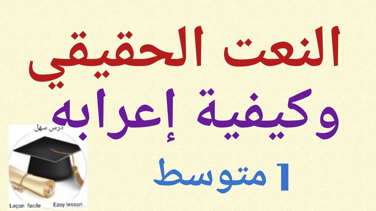 درس سهل /النعت الحقيقي وكيقية إعرابه  درس في منتهى السهولة 1متوسط 