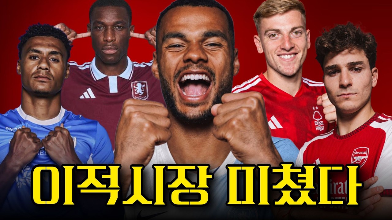 [이적시장] 토트넘, 빌라, 아스날 미친듯이 움직이는중. 목표가 도대체 뭐야?