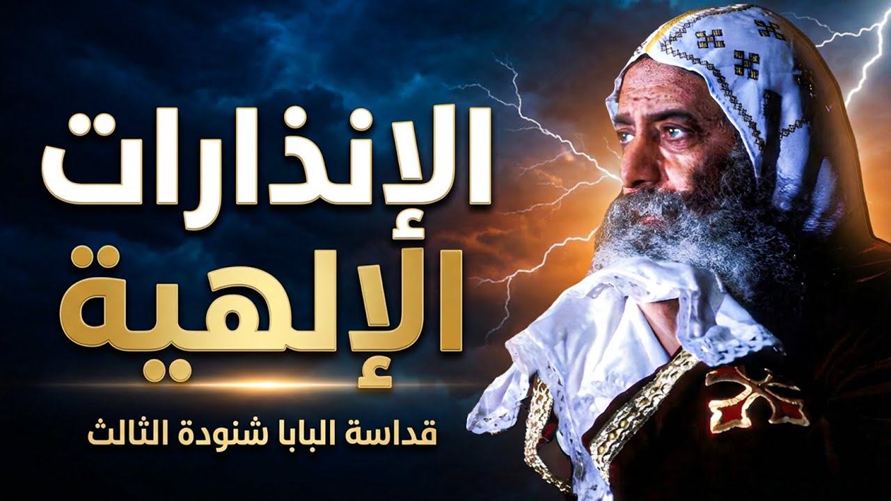انذارات الله للأنسان قبل الموت‼- قداسة البابا شنودة