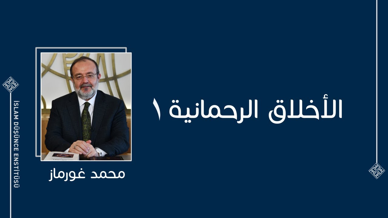 أ.د. محمد غورماز | الأخلاق الرحمانية ١
