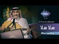 عبدالمجيد عبدالله - هلا هلا  (جلسات  وناسه) | 2017